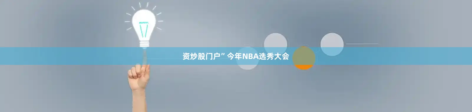 资炒股门户”今年NBA选秀大会