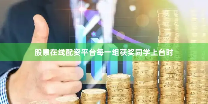 股票在线配资平台每一组获奖同学上台时