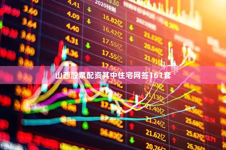 山西股票配资其中住宅网签161套