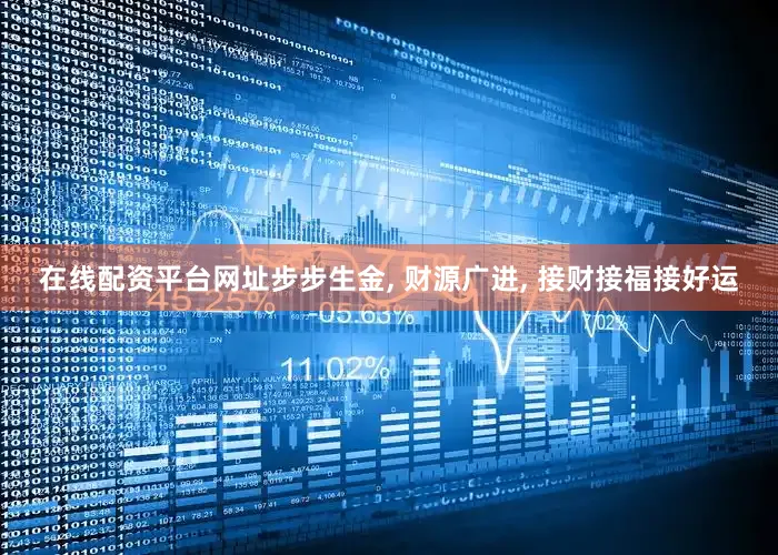 在线配资平台网址步步生金, 财源广进, 接财接福接好运