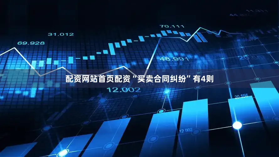 配资网站首页配资“买卖合同纠纷”有4则